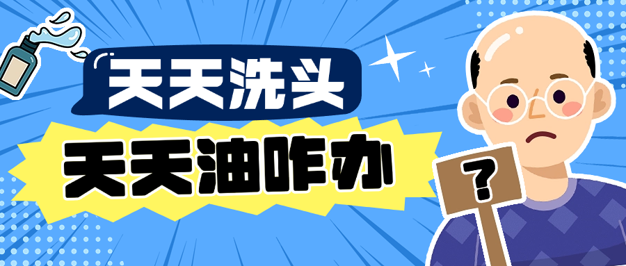 为什么天天洗头还是油?原因90%的人都不晓得